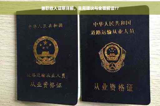 兼职收入证明详解，实用建议与全面解读??