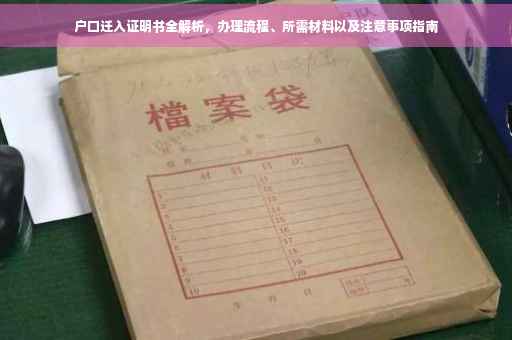 户口迁入证明书全解析，办理流程、所需材料以及注意事项指南