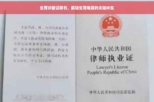 生育诊断证明书，解锁生育难题的关键所在