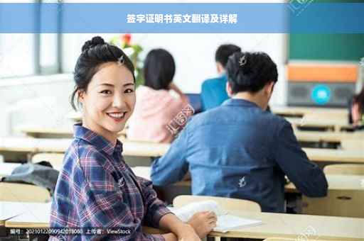 签字证明书英文翻译及详解
