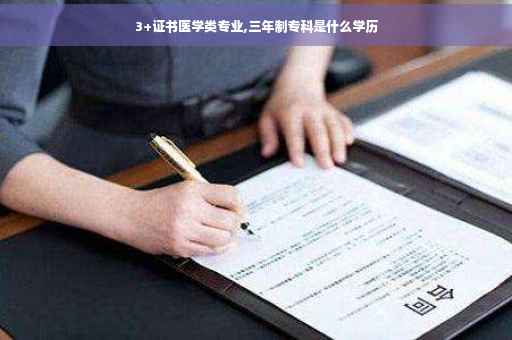 3+证书医学类专业,三年制专科是什么学历