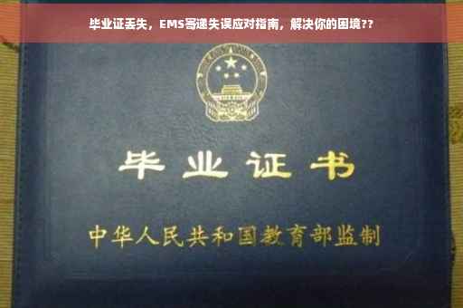毕业证丢失，EMS寄递失误应对指南，解决你的困境??