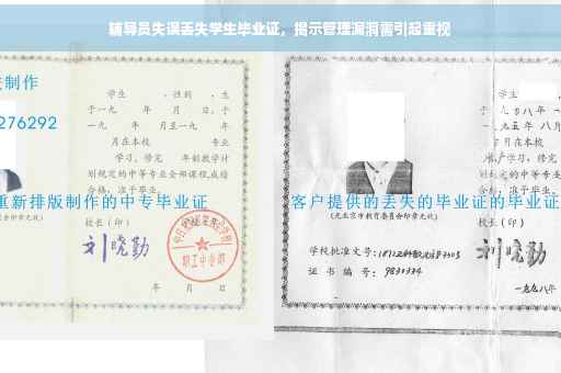 辅导员失误丢失学生毕业证，揭示管理漏洞需引起重视