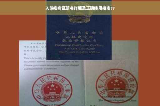入院疾病证明书详解及正确使用指南??