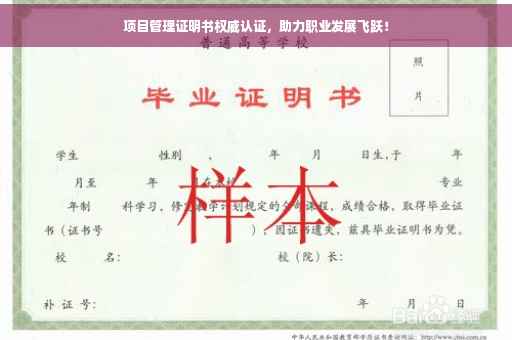 项目管理证明书权威认证，助力职业发展飞跃！