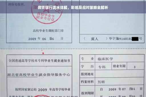 房贷银行流水详解，影响及应对策略全解析