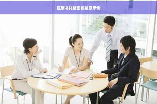 证明书样板图模板及示例