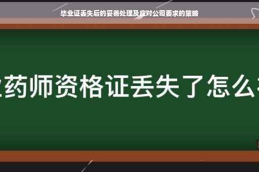 毕业证丢失后的妥善处理及应对公司要求的策略