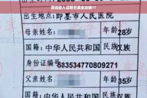 游戏收入证明开具全攻略??