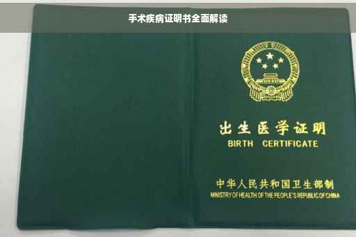 手术疾病证明书全面解读
