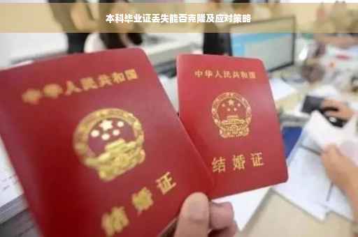 本科毕业证丢失能否克隆及应对策略