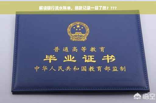 解读银行流水账单，捐款记录一目了然？???