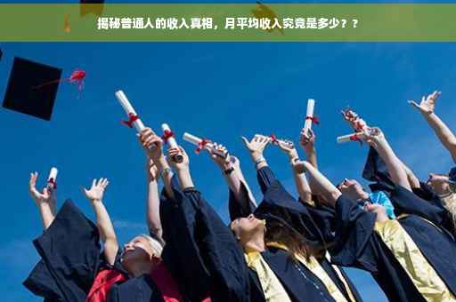 揭秘普通人的收入真相，月平均收入究竟是多少？?