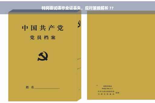 特岗面试遇毕业证丢失，应对策略解析 ??