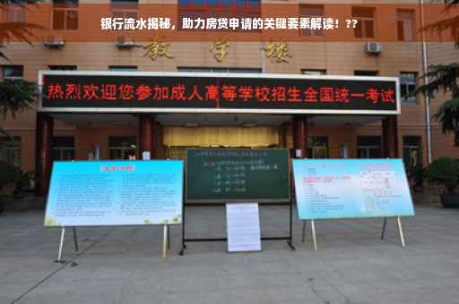 银行流水揭秘，助力房贷申请的关键要素解读！??