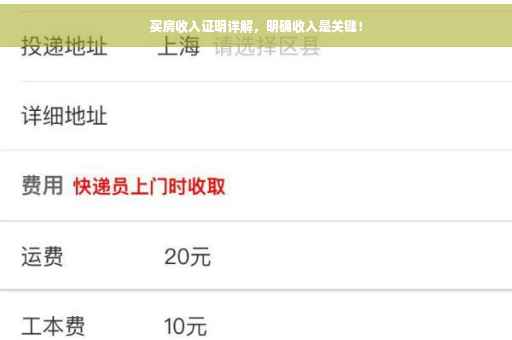 买房收入证明详解，明确收入是关键！
