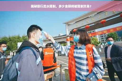 揭秘银行流水限制，多少金额将被限制交易？