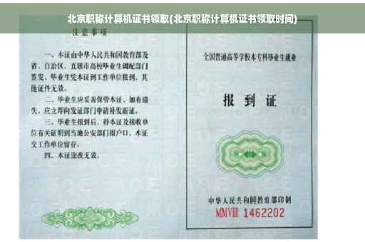 北京职称计算机证书领取(北京职称计算机证书领取时间)