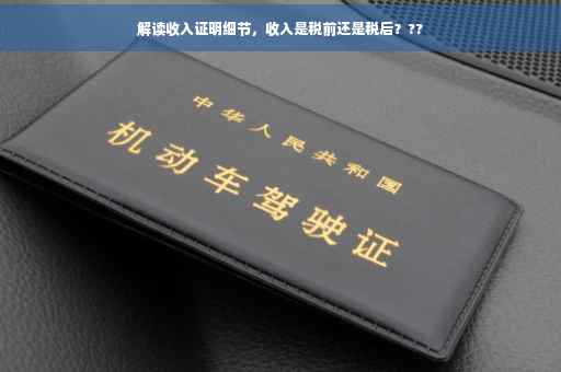 解读收入证明细节，收入是税前还是税后？??