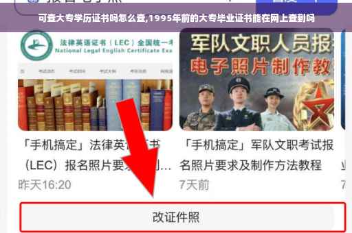 可查大专学历证书吗怎么查,1995年前的大专毕业证书能在网上查到吗