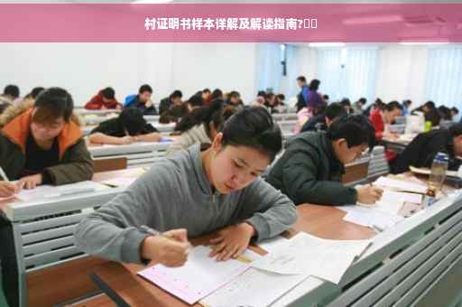 村证明书样本详解及解读指南?⚡️