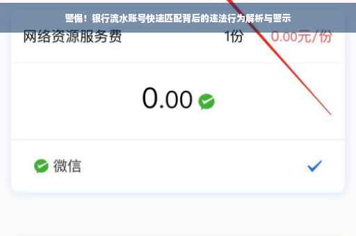 警惕！银行流水账号快速匹配背后的违法行为解析与警示