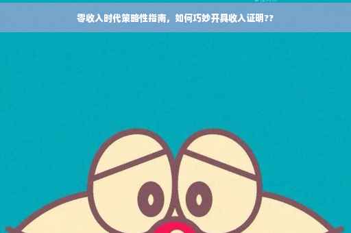 零收入时代策略性指南，如何巧妙开具收入证明??