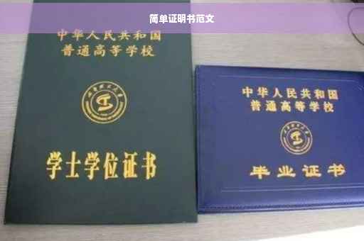 简单证明书范文