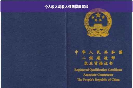 个人收入与收入证明深度解析