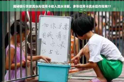 揭秘银行贷款流水与信用卡收入流水详解，多张信用卡流水操作指南??
