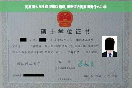 海底捞大学生函授可以用吗,领完证去海底捞有什么礼物