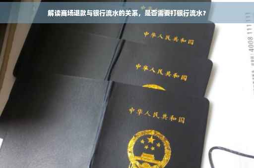 解读商场退款与银行流水的关系，是否需要打银行流水？