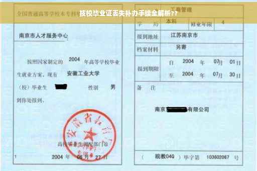 技校毕业证丢失补办手续全解析??