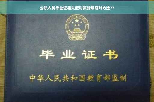公职人员毕业证丢失应对策略及应对方法??