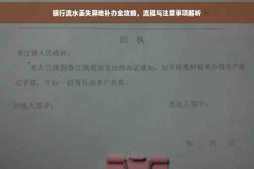 银行流水丢失异地补办全攻略，流程与注意事项解析