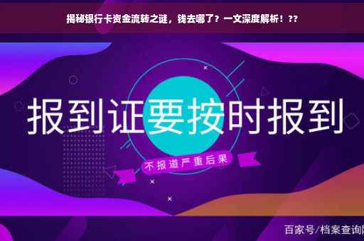 揭秘银行卡资金流转之谜，钱去哪了？一文深度解析！??