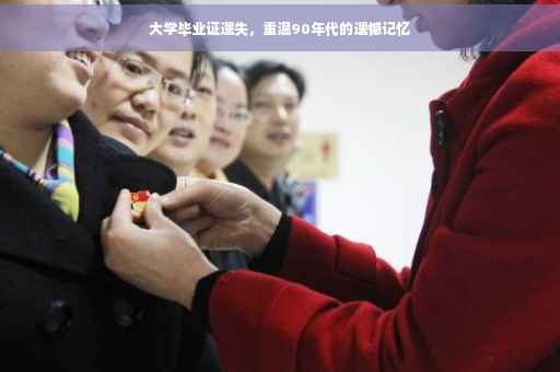 大学毕业证遗失，重温90年代的遗憾记忆