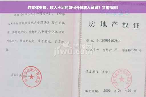 自媒体支招，收入不足时如何开具收入证明？实用指南！