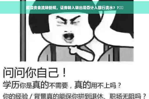 解读资金流转新规，证券转入转出是否计入银行流水？?⚡️