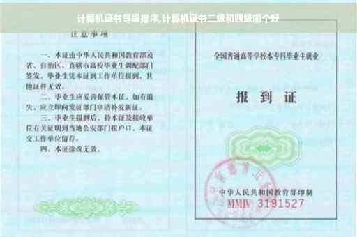 计算机证书等级排序,计算机证书二级和四级哪个好