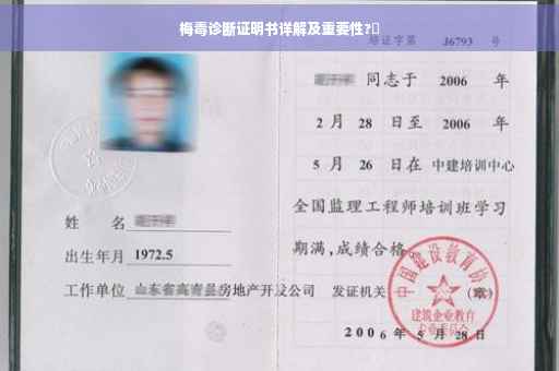梅毒诊断证明书详解及重要性?✨