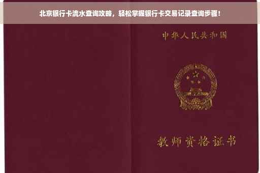 北京银行卡流水查询攻略，轻松掌握银行卡交易记录查询步骤！