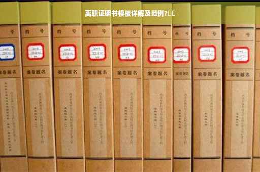 离职证明书模板详解及范例?⚡️
