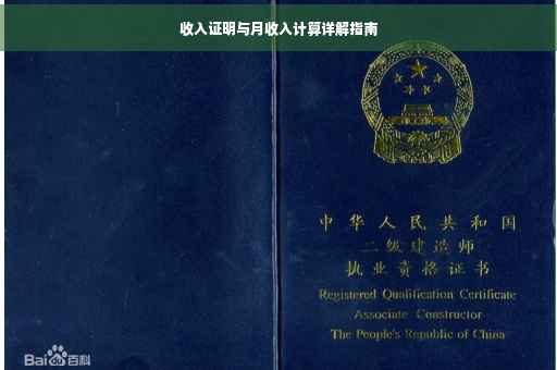 收入证明与月收入计算详解指南