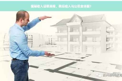 揭秘收入证明真相，税后收入与公积金详解?