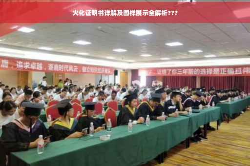 火化证明书详解及图样展示全解析???