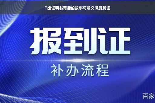 転出证明书背后的故事与意义深度解读