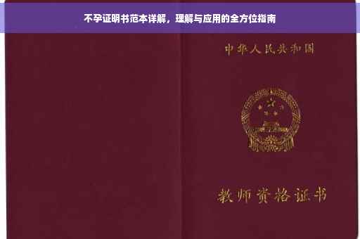 不孕证明书范本详解，理解与应用的全方位指南