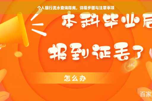 个人银行流水查询指南，详细步骤与注意事项
