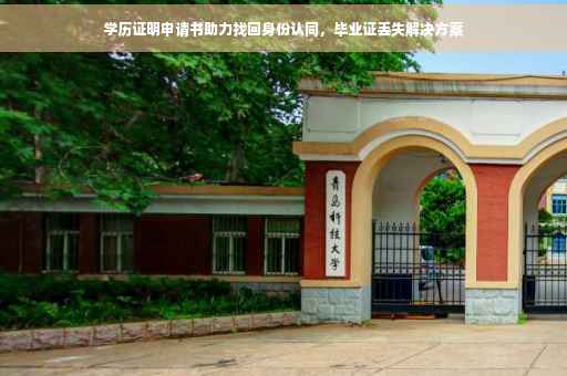 学历证明申请书助力找回身份认同，毕业证丢失解决方案